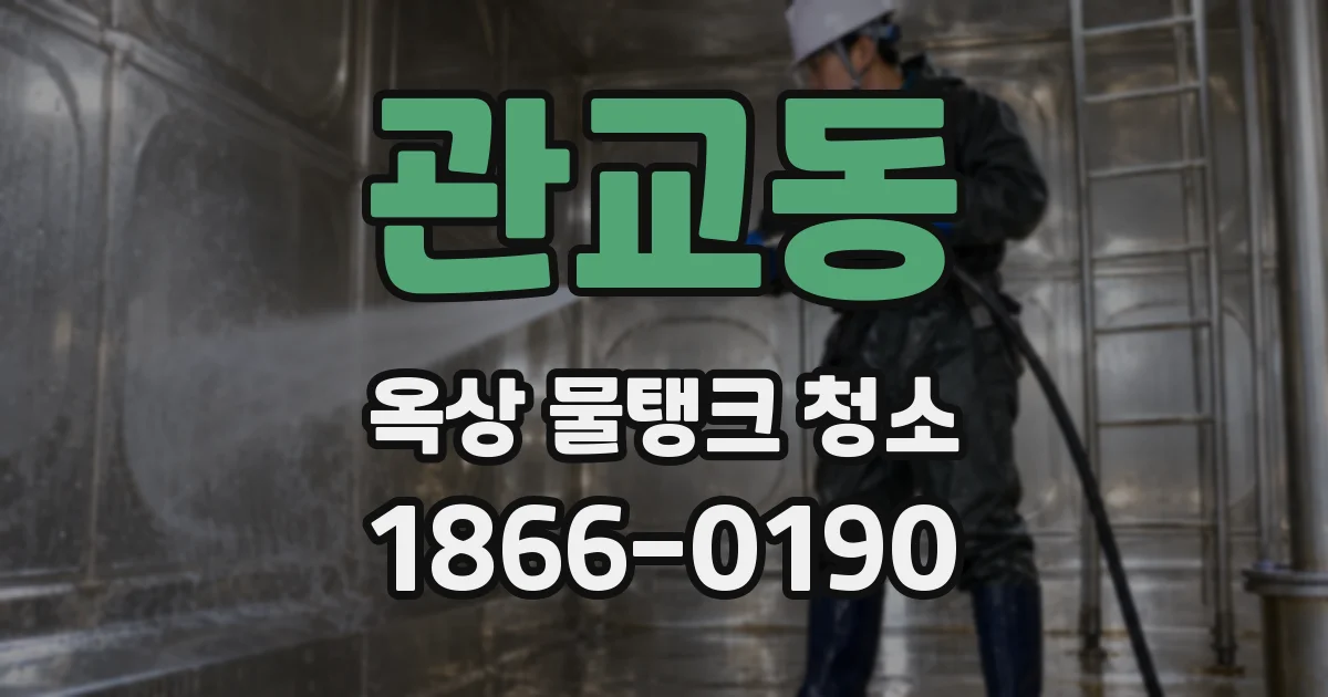 관교동 옥상 물탱크 청소