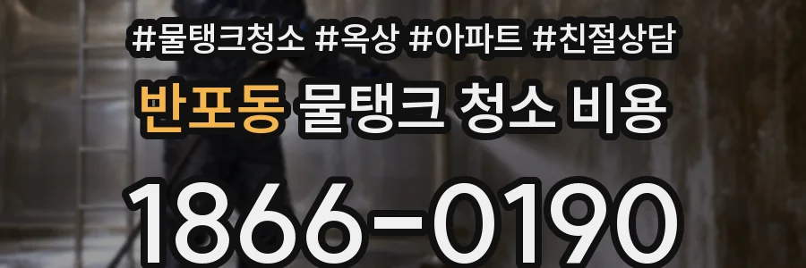 반포동 물탱크 청소 비용