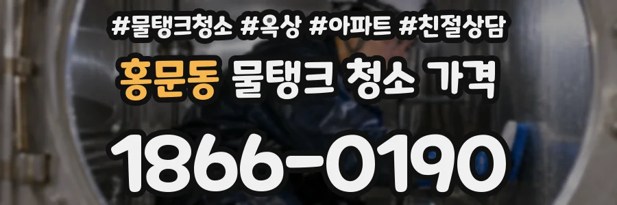 홍문동 물탱크 청소 가격