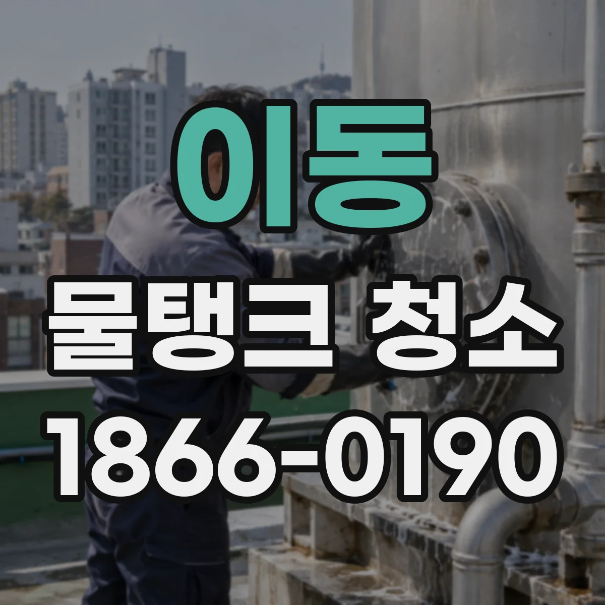 이동 물탱크 청소