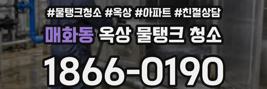 매화동 옥상 물탱크 청소
