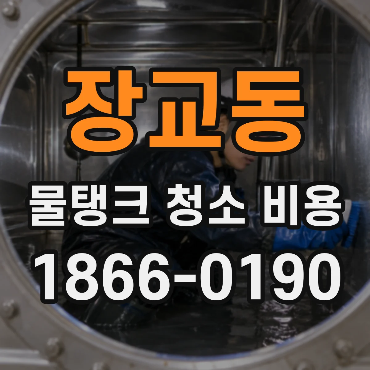 장교동 물탱크 청소 비용