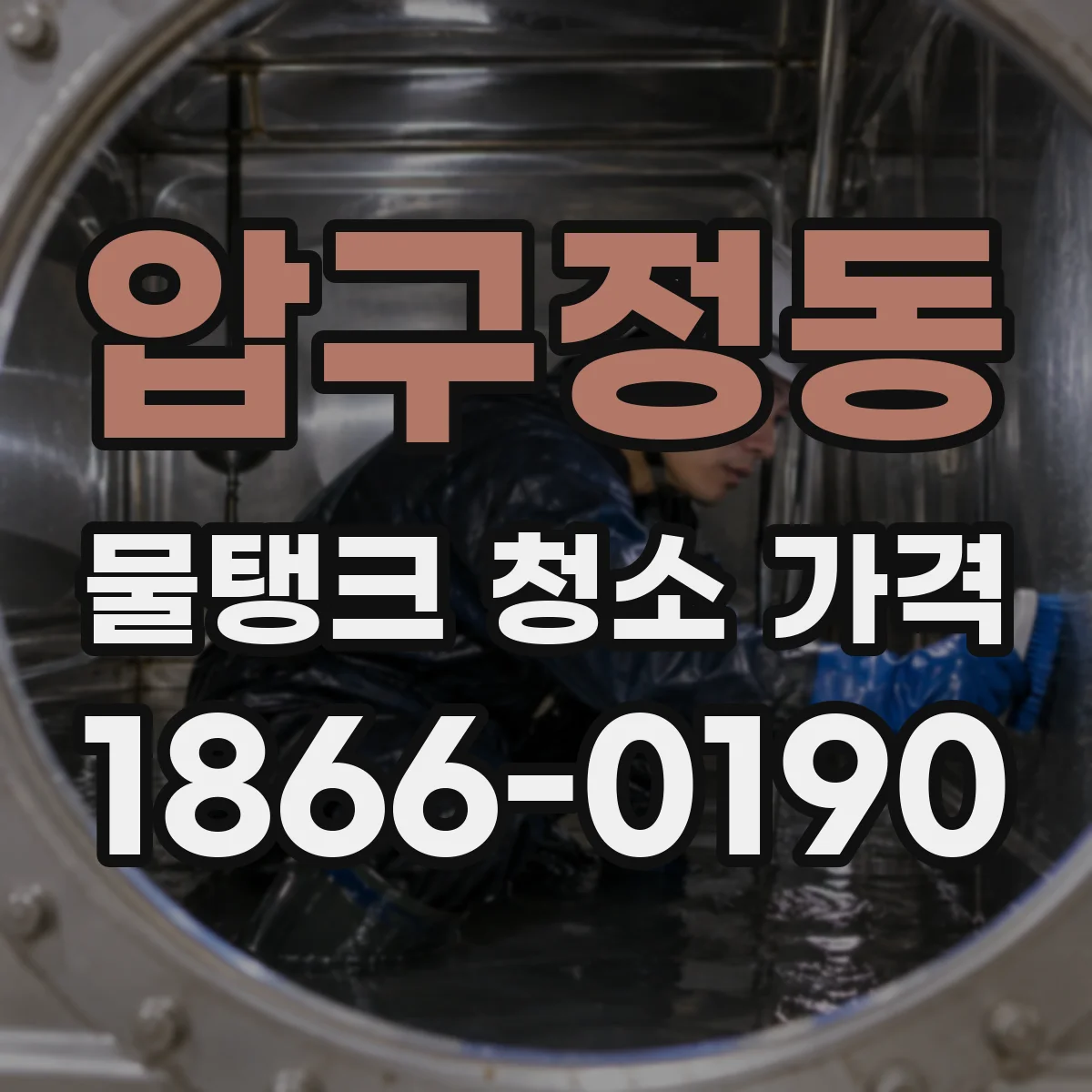 압구정동 물탱크 청소 가격
