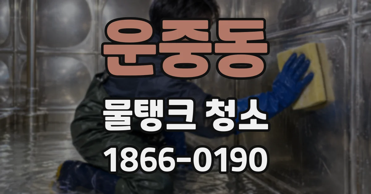 운중동 물탱크 청소