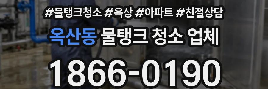옥산동 물탱크 청소 업체