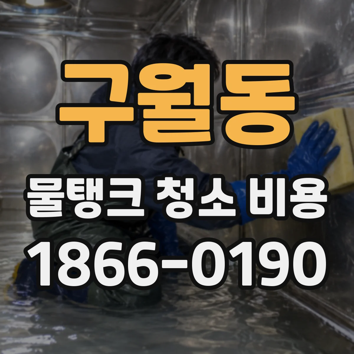 구월동 물탱크 청소 비용