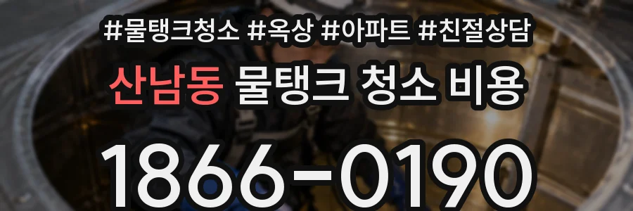 산남동 물탱크 청소 비용
