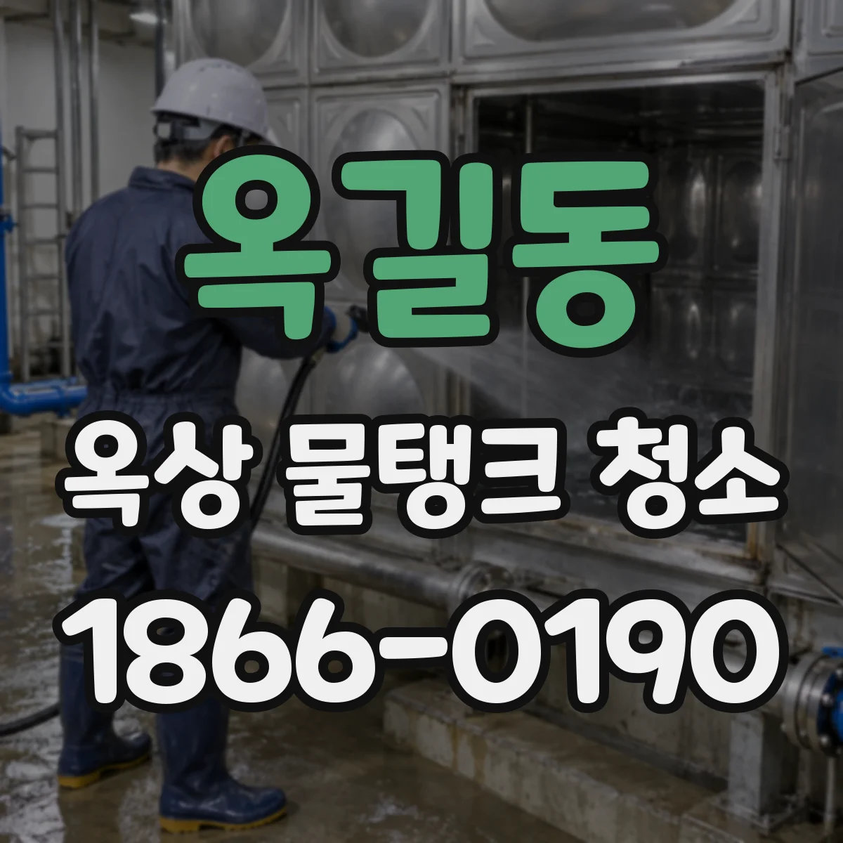 옥길동 옥상 물탱크 청소