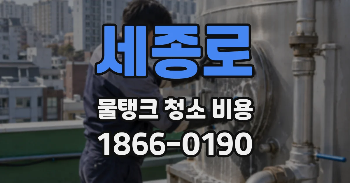 세종로 물탱크 청소 비용
