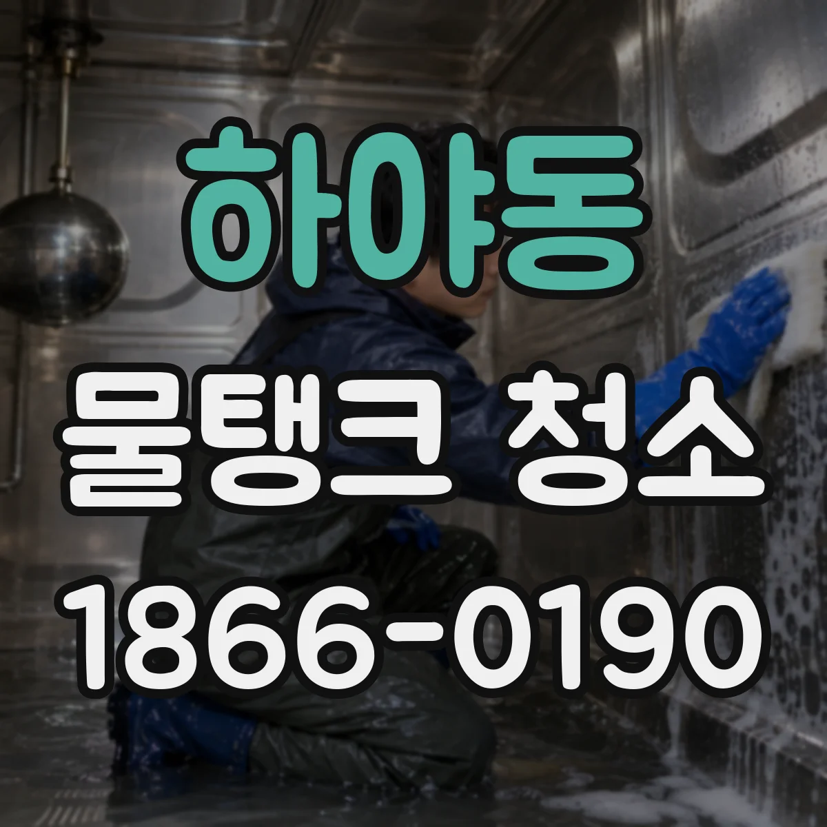 하야동 물탱크 청소
