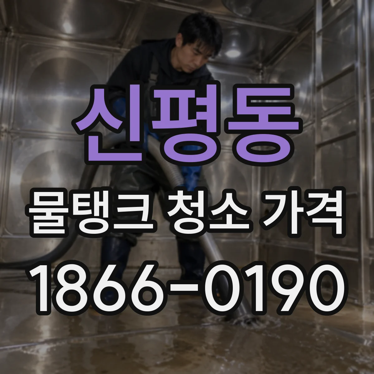 신평동 물탱크 청소 가격