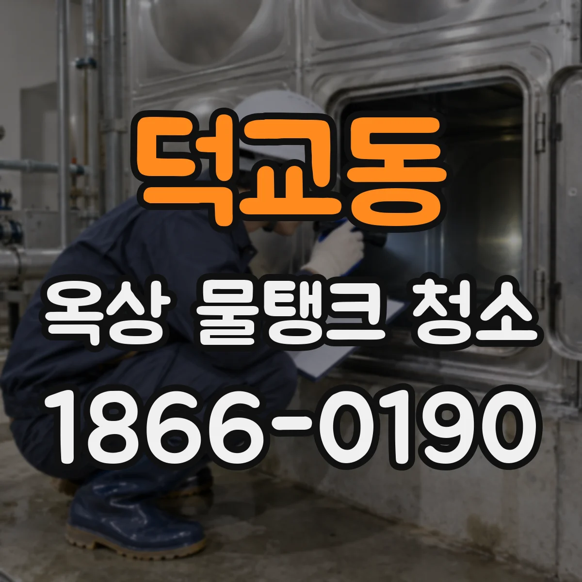 덕교동 옥상 물탱크 청소