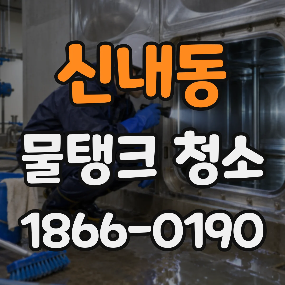 신내동 물탱크 청소