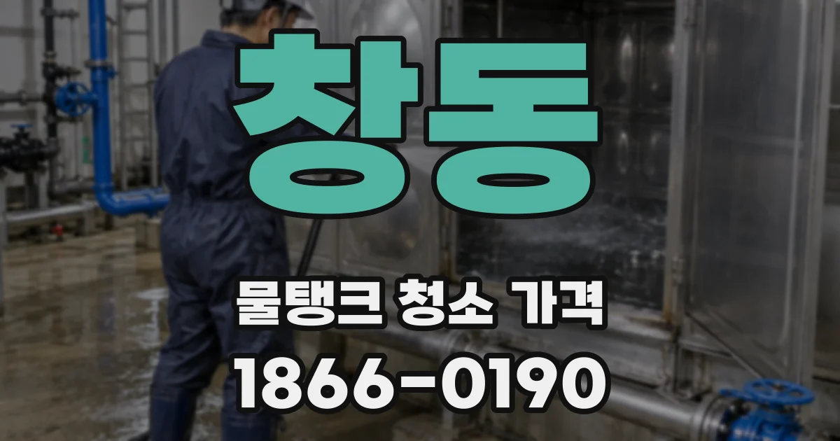 창동 물탱크 청소 가격