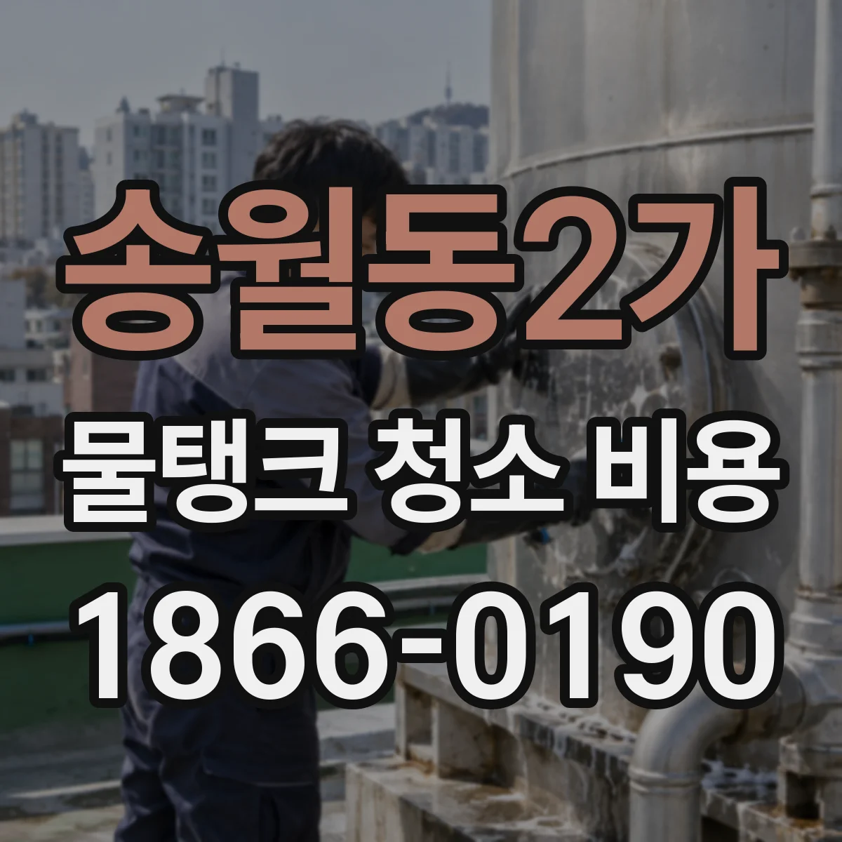 송월동2가 물탱크 청소 비용