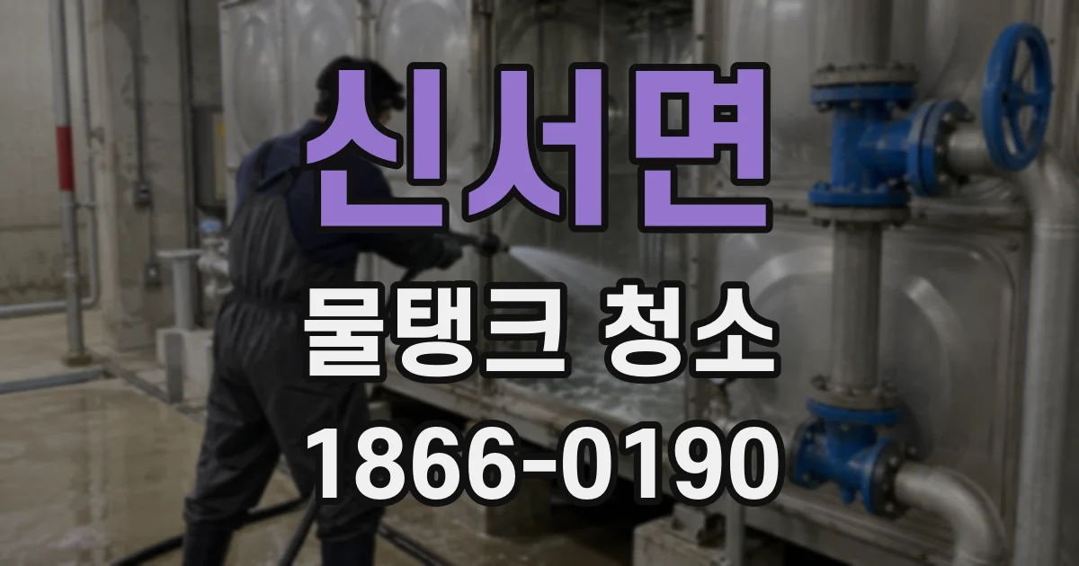 신서면 물탱크 청소
