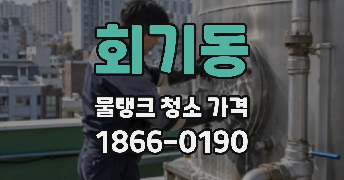 회기동 물탱크 청소 가격