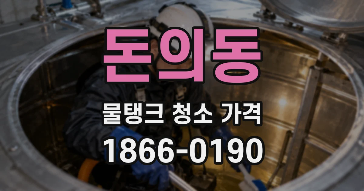 돈의동 물탱크 청소 가격