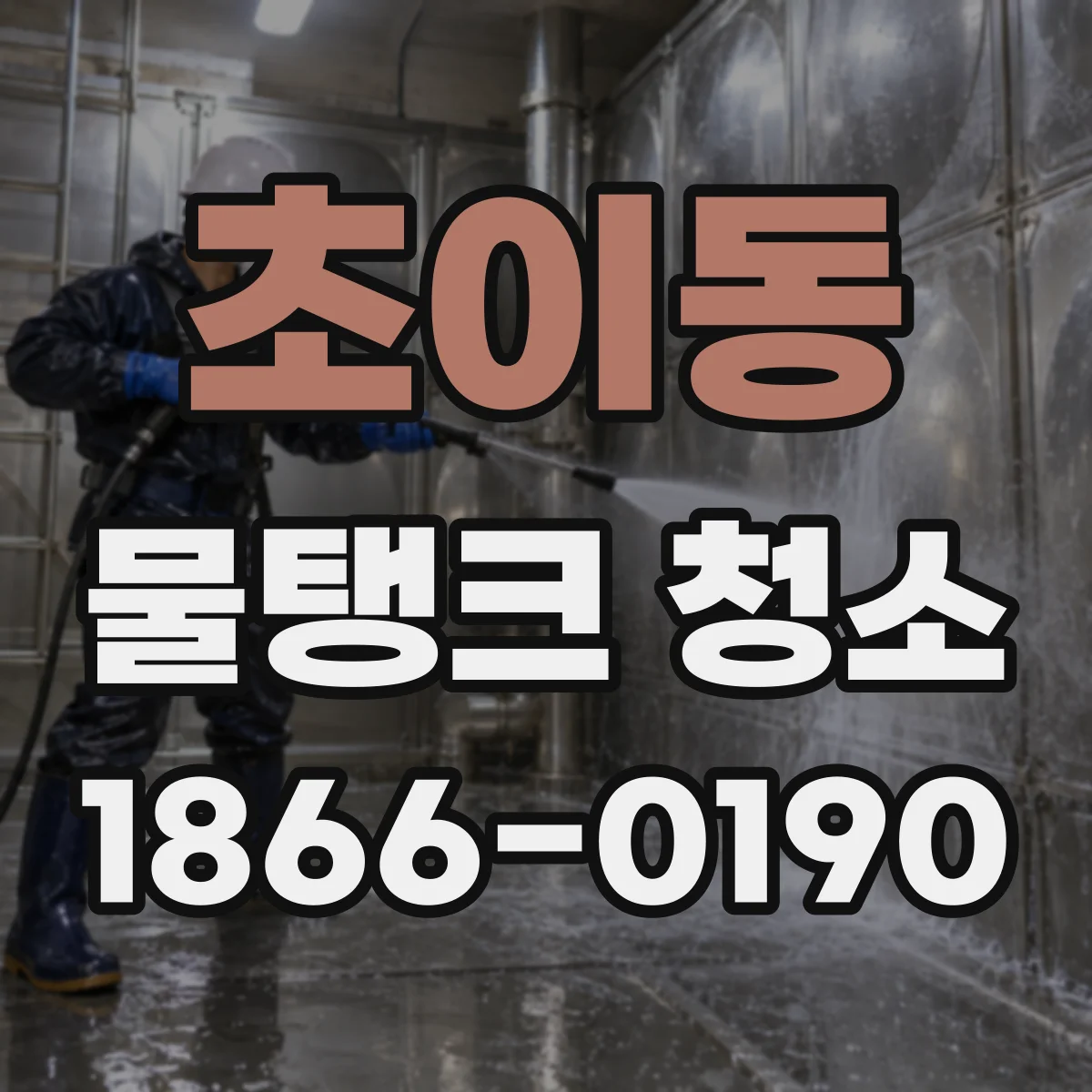 초이동 물탱크 청소