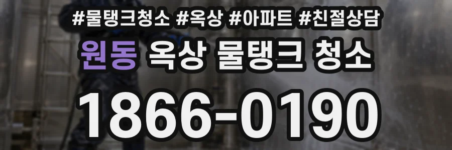 원동 옥상 물탱크 청소