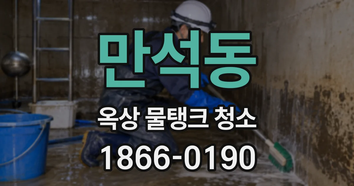 만석동 옥상 물탱크 청소