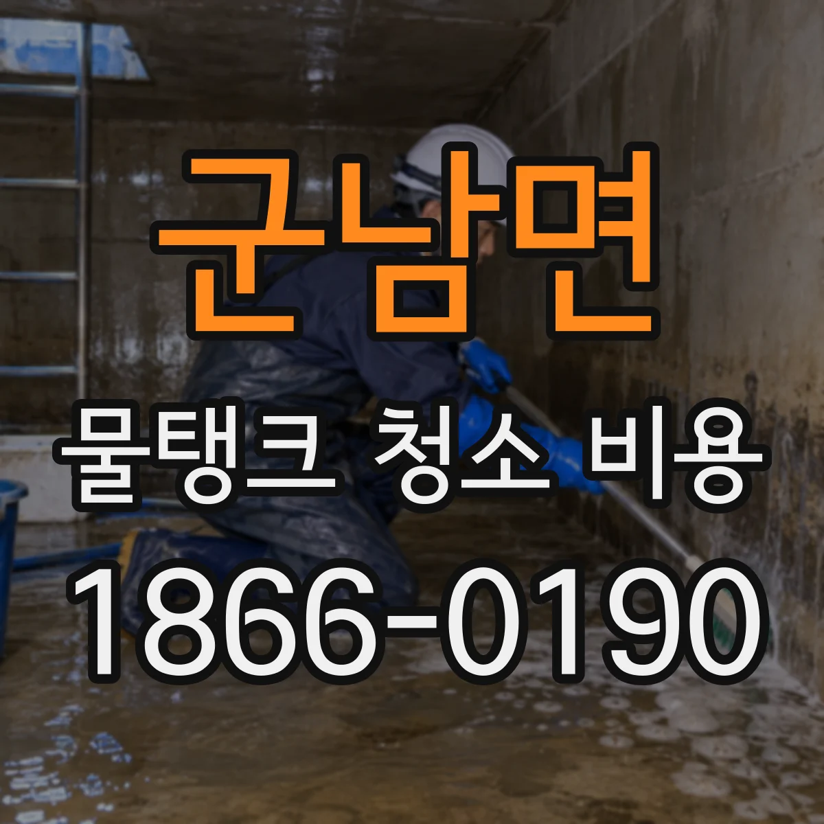 군남면 물탱크 청소 비용 배관 연결구 제외 시 항목 정리해보기