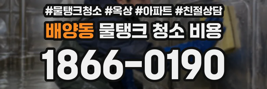 배양동 물탱크 청소 비용