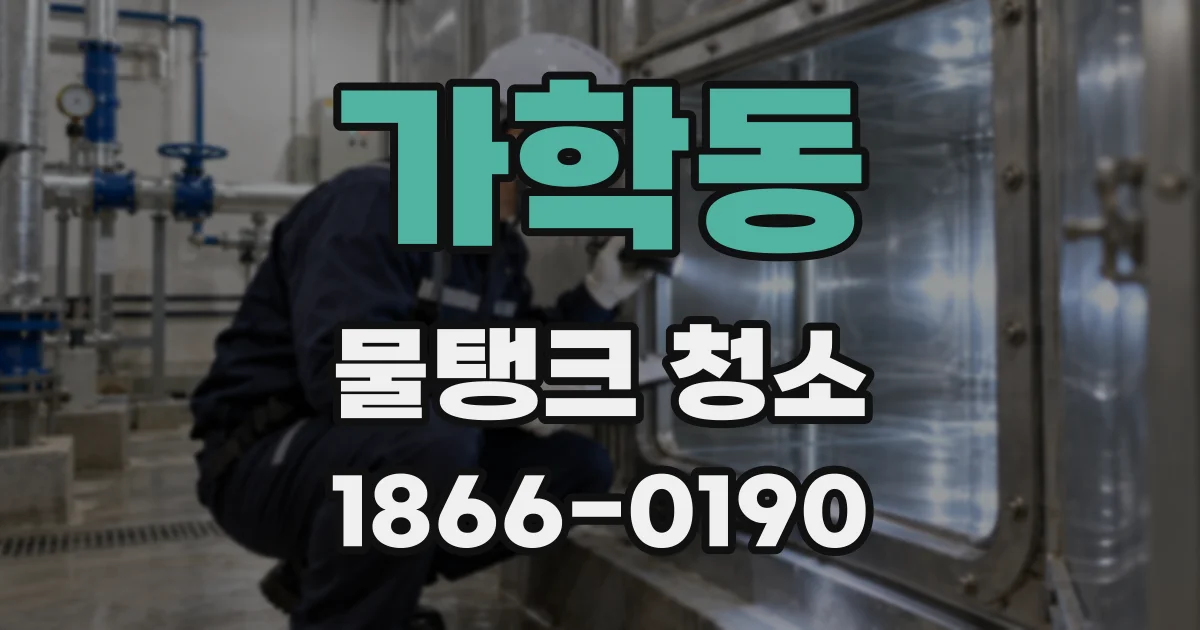 가학동 물탱크 청소