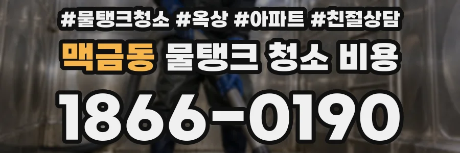맥금동 물탱크 청소 비용