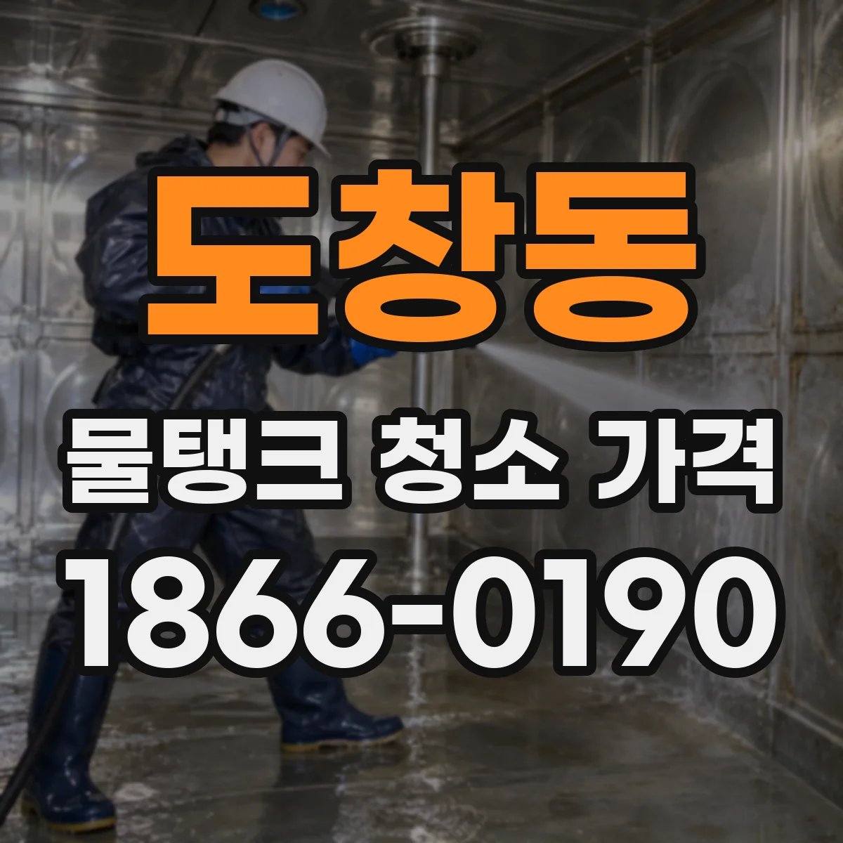 도창동 물탱크 청소 가격