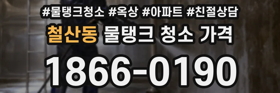철산동 물탱크 청소 가격