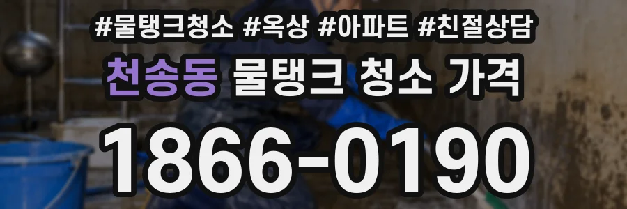 천송동 물탱크 청소 가격