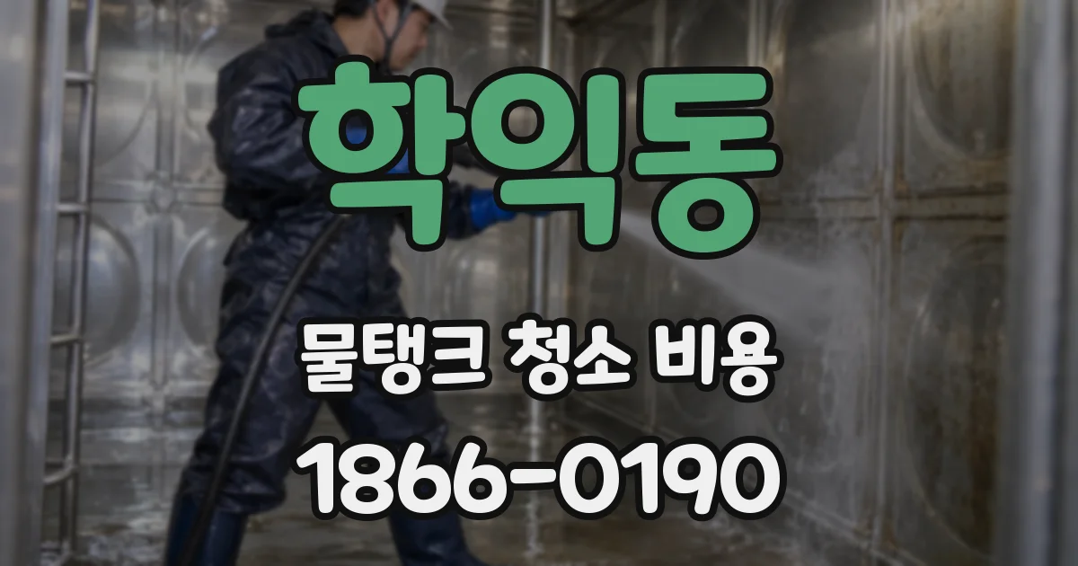 학익동 물탱크 청소 비용
