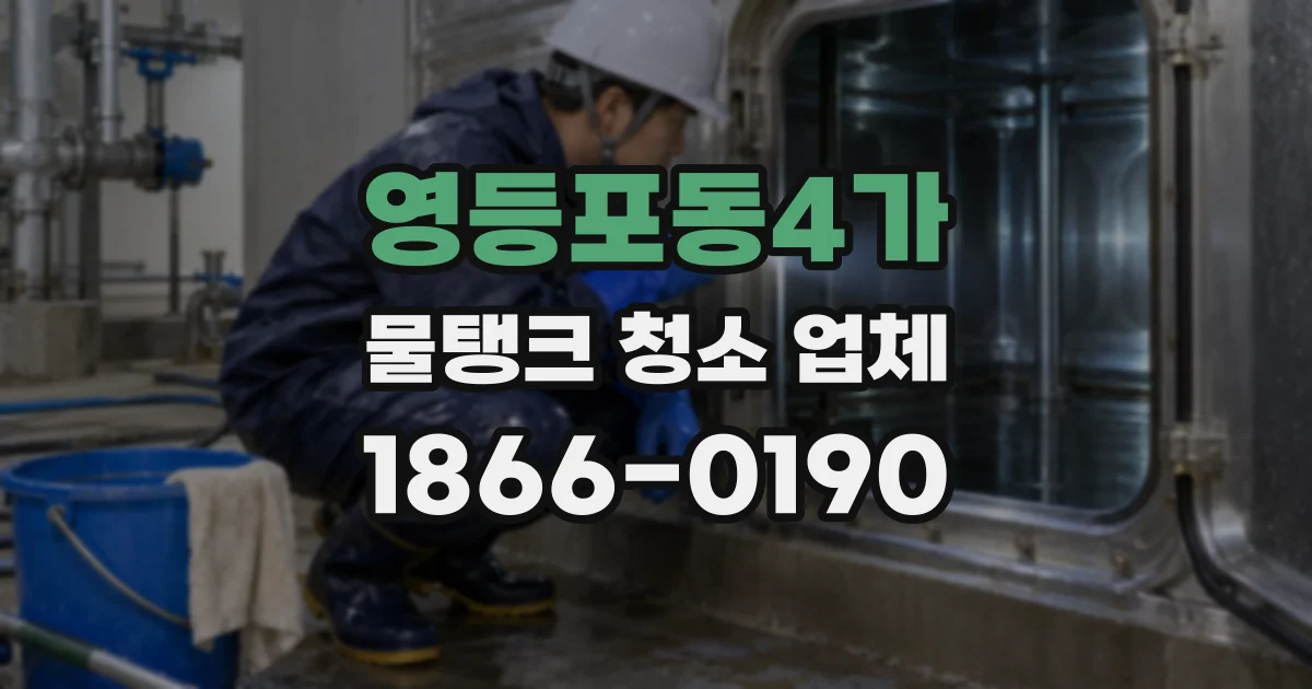 영등포동4가 물탱크 청소 업체