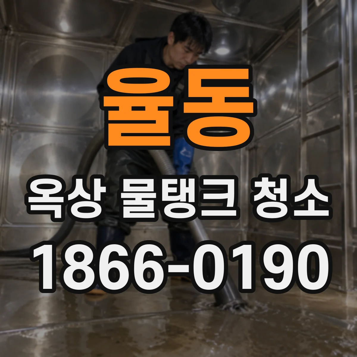 율동 옥상 물탱크 청소