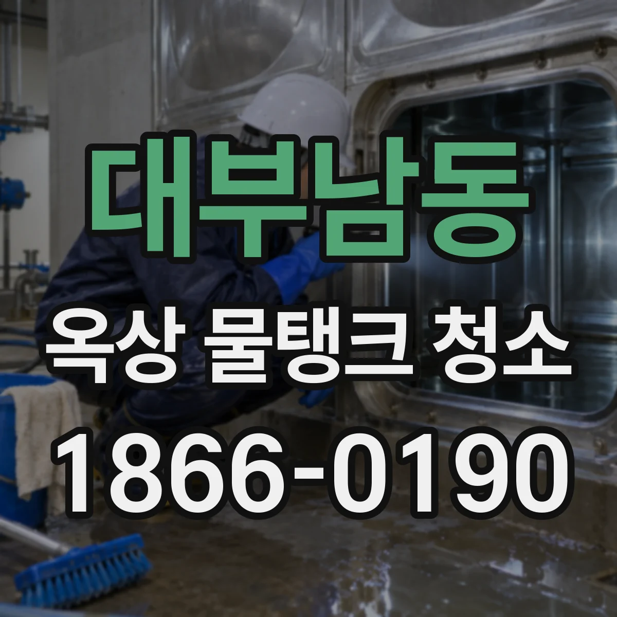 대부남동 옥상 물탱크 청소