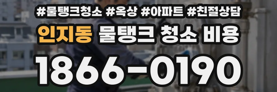 인지동 물탱크 청소 비용