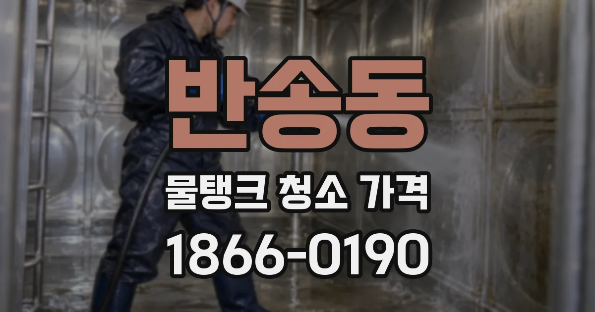 반송동 물탱크 청소 가격