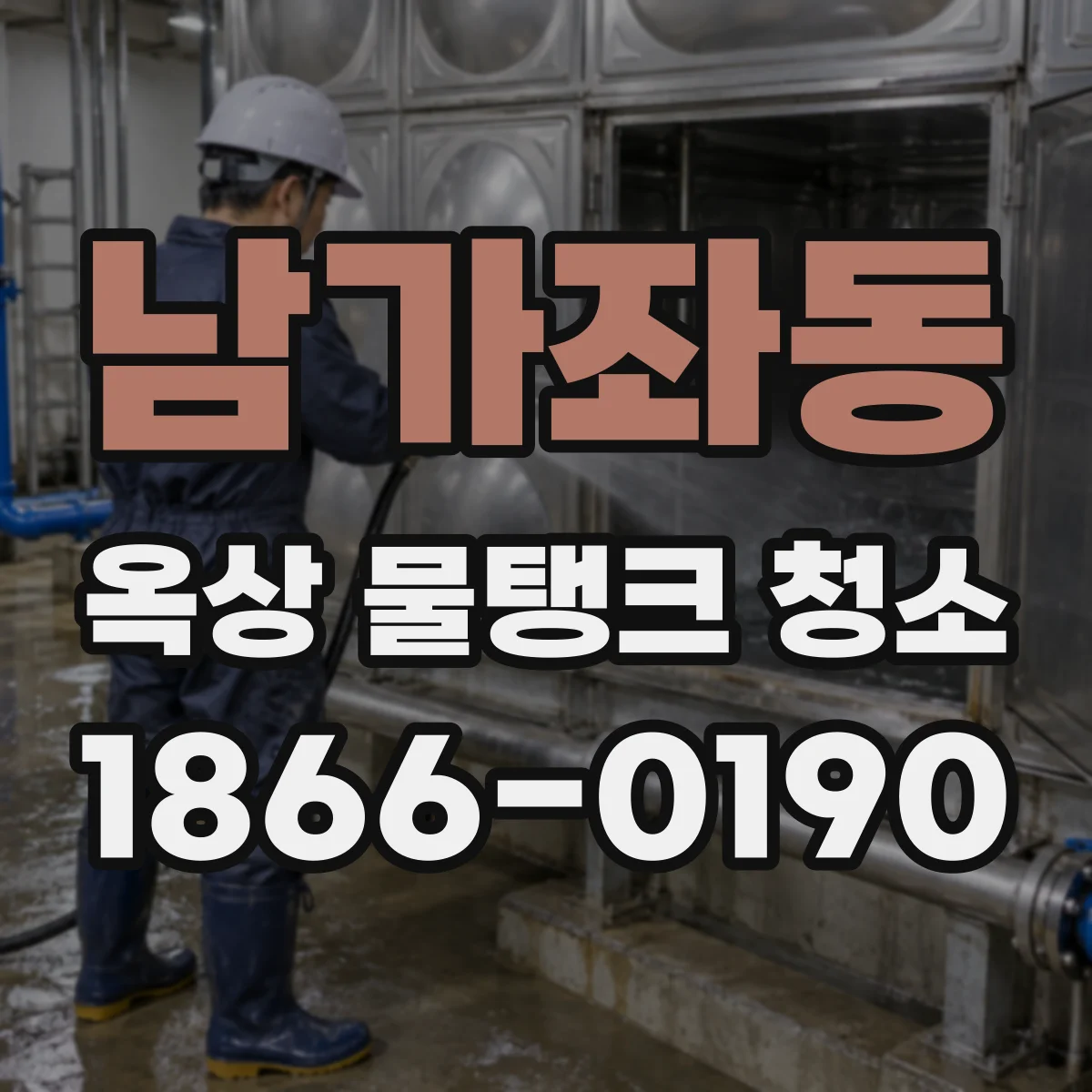 남가좌동 옥상 물탱크 청소