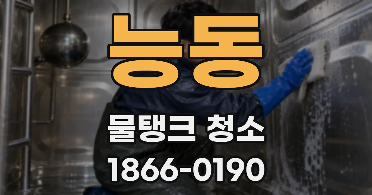 능동 물탱크 청소
