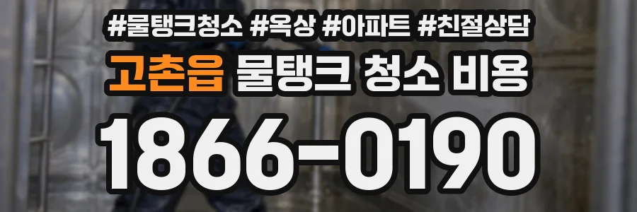 고촌읍 물탱크 청소 비용