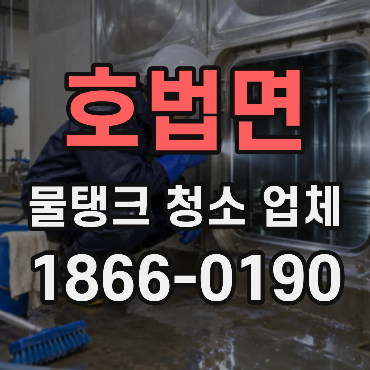 호법면 물탱크 청소 업체