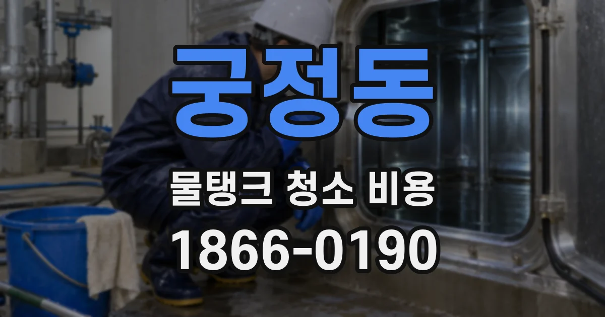 궁정동 물탱크 청소 비용