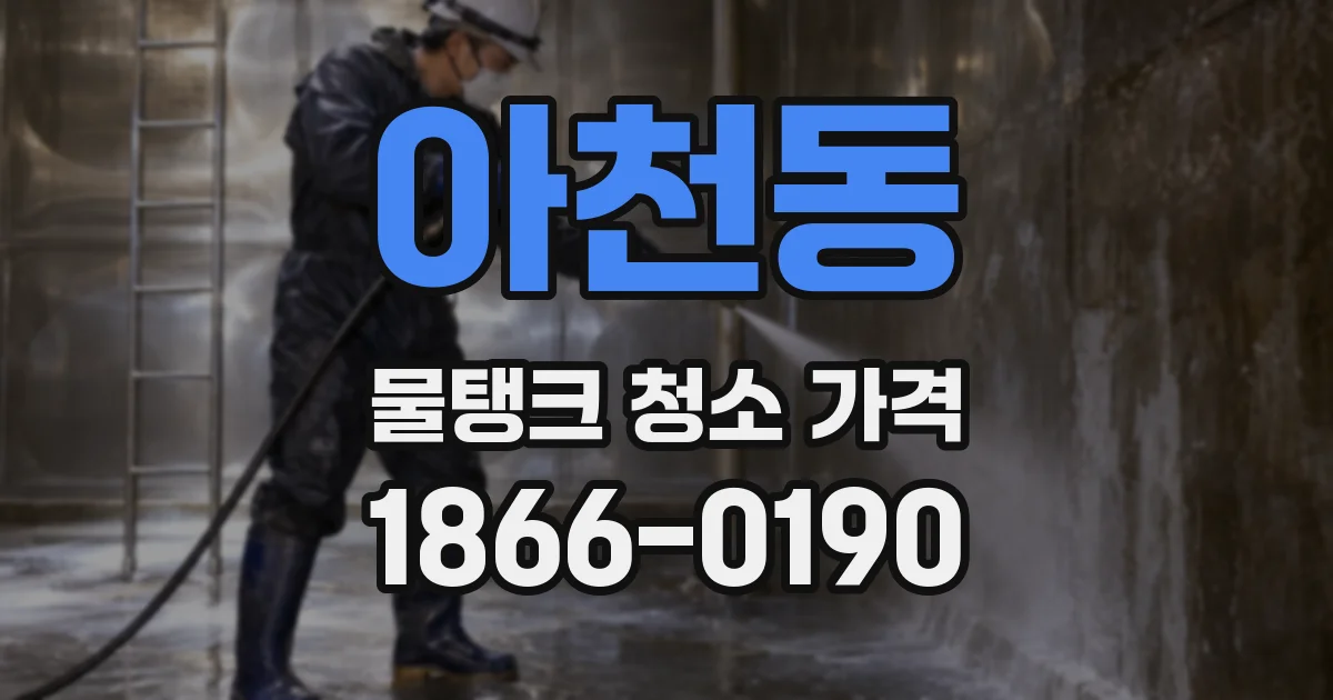 아천동 물탱크 청소 가격