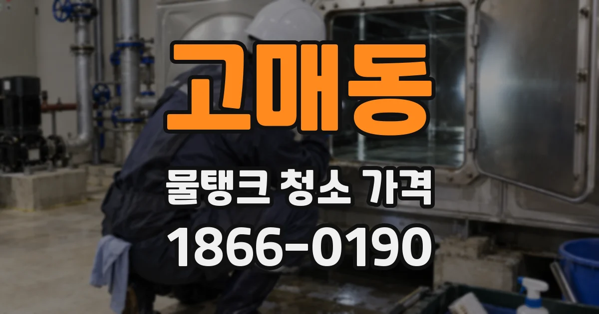 고매동 물탱크 청소 가격