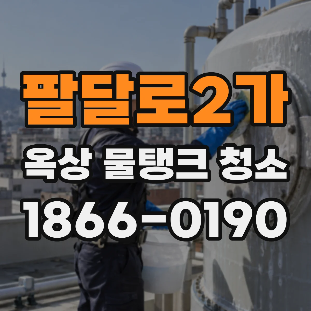 팔달로2가 옥상 물탱크 청소
