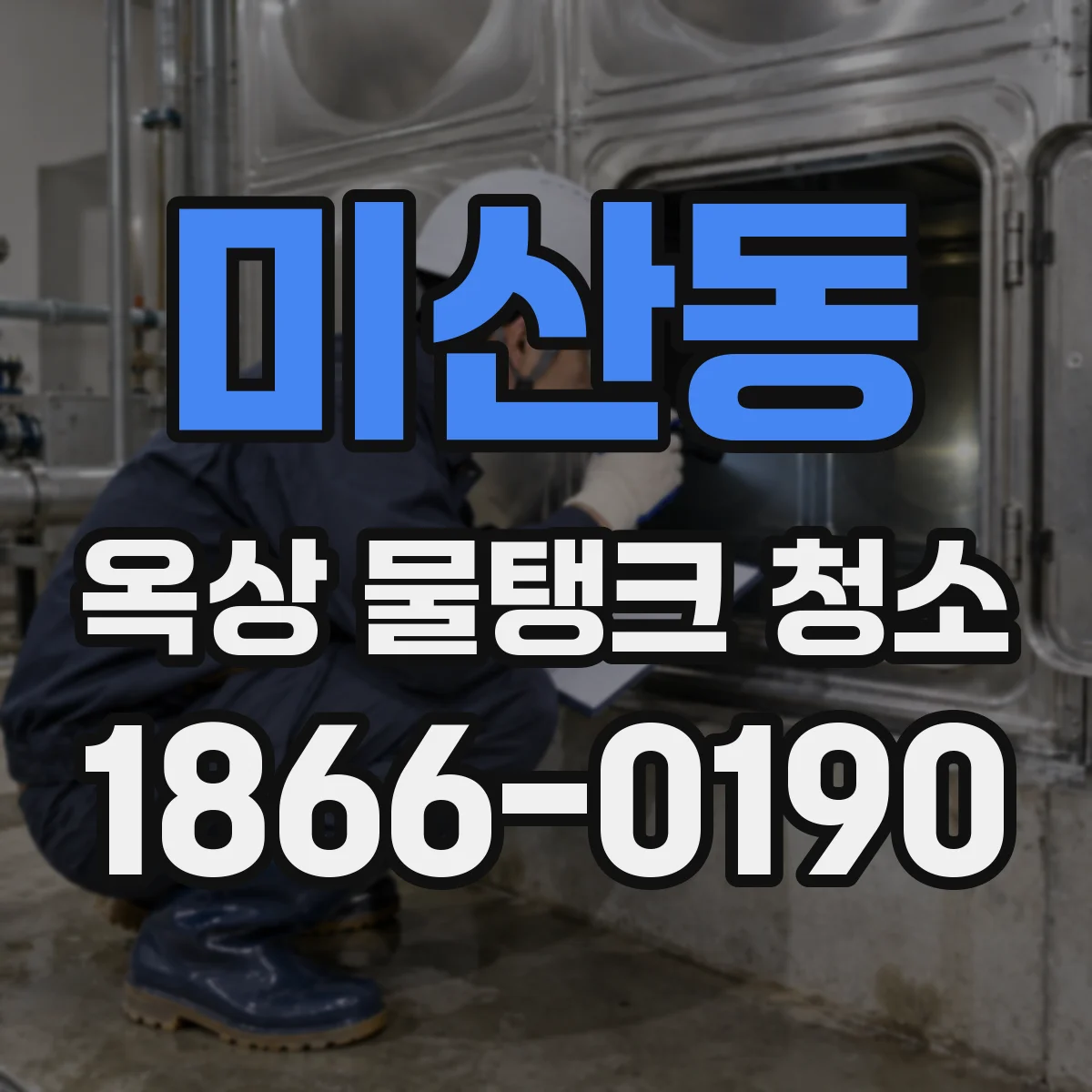 미산동 옥상 물탱크 청소