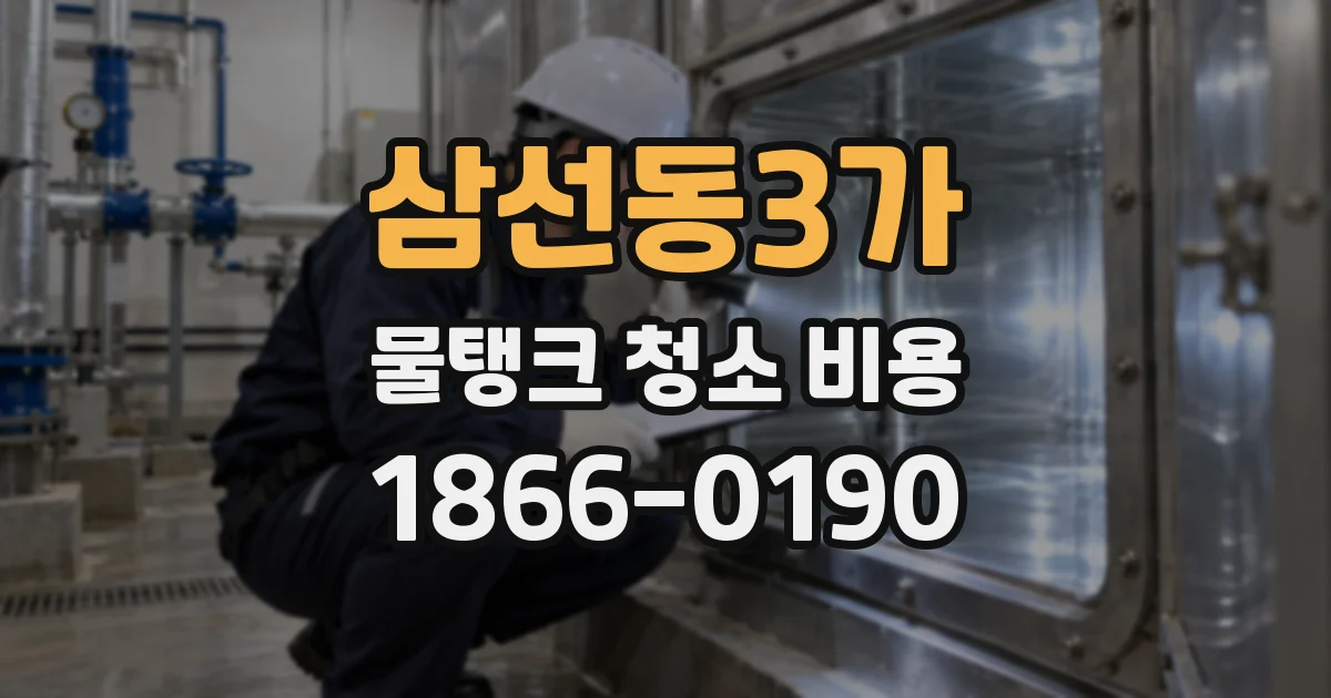 삼선동3가 물탱크 청소 비용
