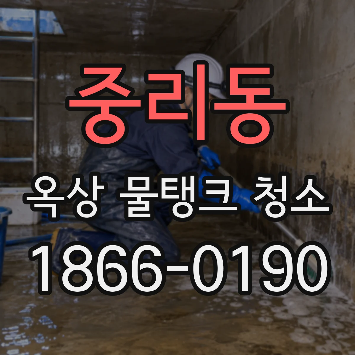 중리동 옥상 물탱크 청소