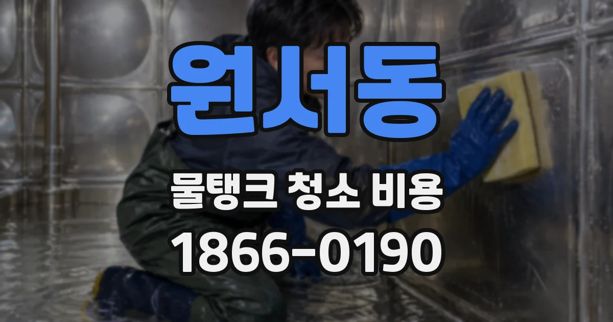 원서동 물탱크 청소 비용